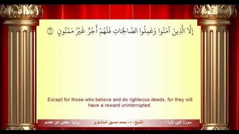 سورة التين محمد صديق المنشاوي المصحف المعلم ترديد الاطفال