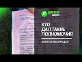 Ноухау от белтоловцев. Кто дает такие полномочия и кто за это отвечает?