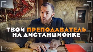 Твой преподаватель на дистанционке