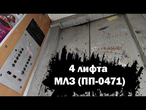 Видео: 🔘4 ЛИФТА В ОДНОМ ПОДЪЕЗДЕ! Лифты (МЛМ-1988 г.в); проспект Мира 90 подъезд 1; Чебоксары