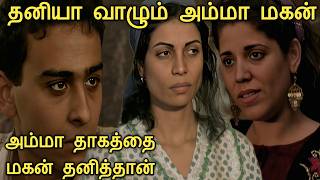 தனியா வாழும் அம்மா மற்றும் மகன் Al abwab al Moghlaka 1999 Film Explained in Tamil