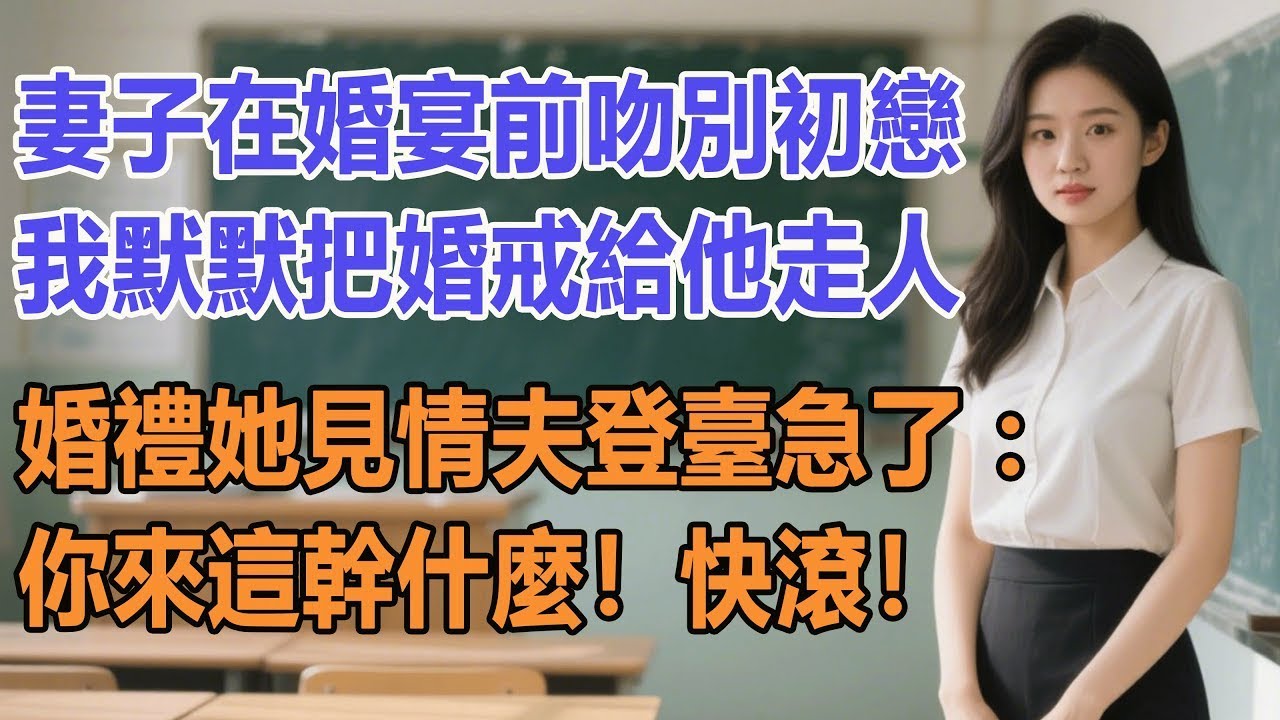 妻子在婚宴前吻別初戀，我默默把婚戒給他走人。婚禮她見情夫登臺急了：你來這幹什麼！快滾！