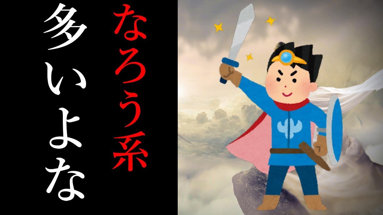 小説家になろうではなぜ異世界転生 転移が多いの なろう系小説のあれこれを考察してみた 後編 Youtube