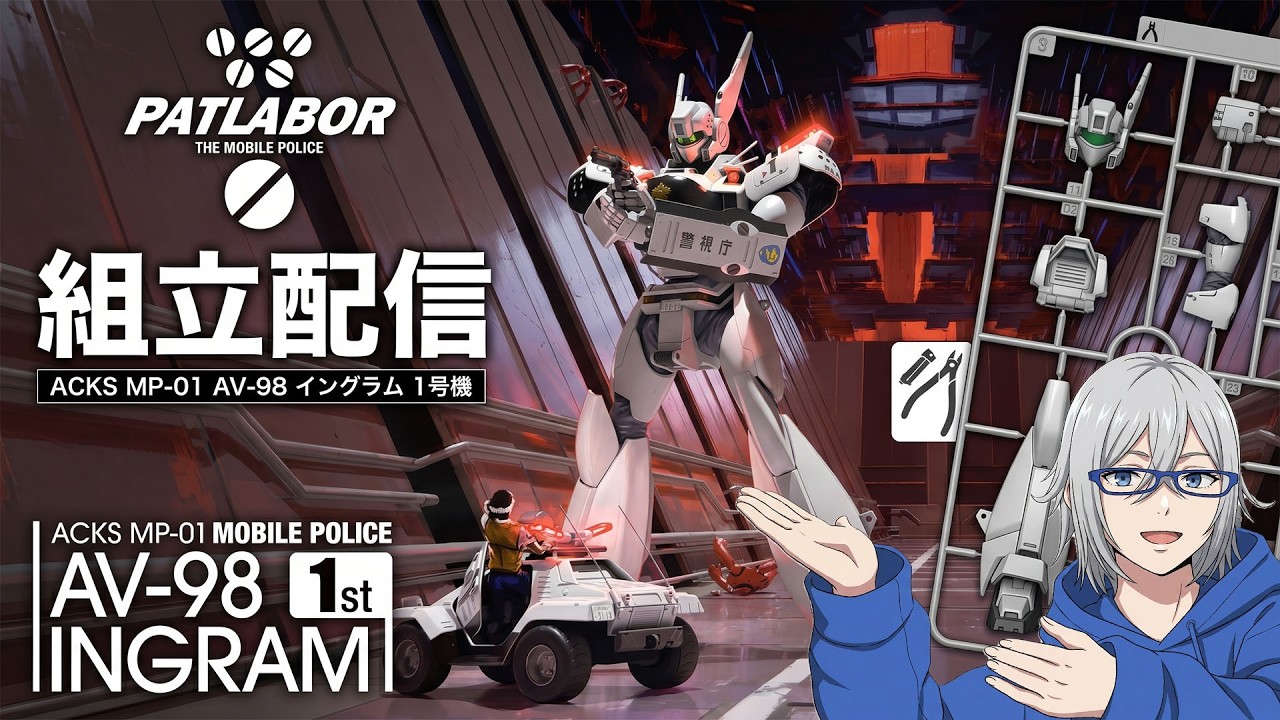 組立配信]RG版の発売間近‐ACKS AV-98 イングラム1号機#組むLIVE
