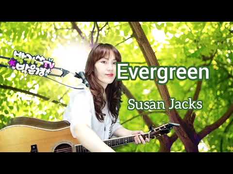 [cover] Evergreen ㆍ Susan Jacks ㅡ 가수박은경