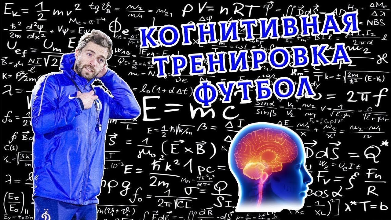 Когнитивные тренировки. Когнитивный тренинг у молодых. Упражнения когнитивные способностей скорость обработки информации.