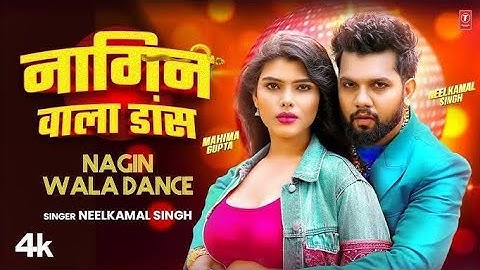 #Video | Nagin Wala Dance | #Neelkamal Singh | नािगन वाला डांस । #नीलकमल िसंह ।Bhojpuri hit Song