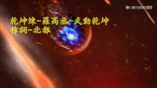 Download lagu ANIME-Wu Dong Qian kun season 2 /Abertura/