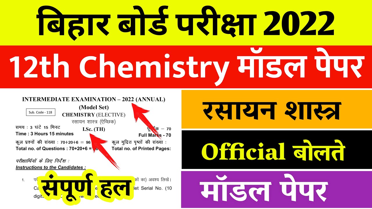 मॉडल पेपर - 12th Chemistry Model Paper 2022 || Chemistry Model Paper 2022 Bihar Board - यही