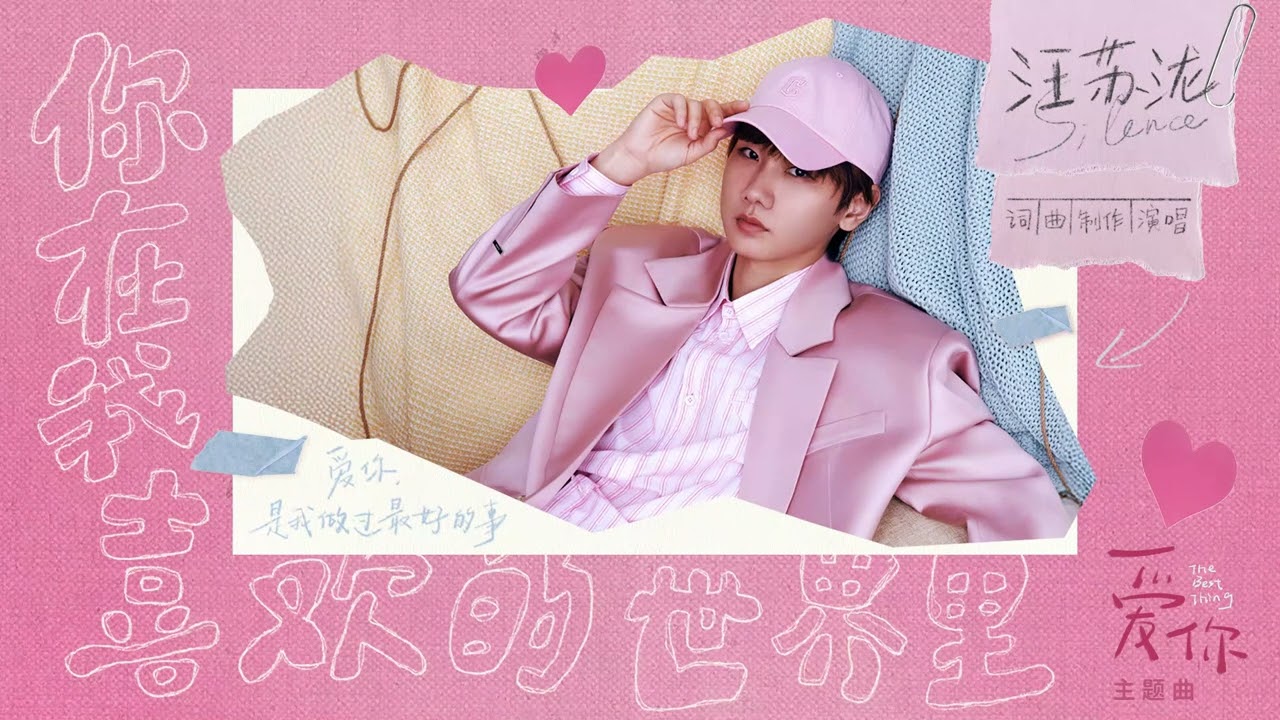 新歌首发 | 汪苏泷《你在我喜欢的世界里》 — 电视剧《爱你》主题曲 | 汪苏泷资讯站