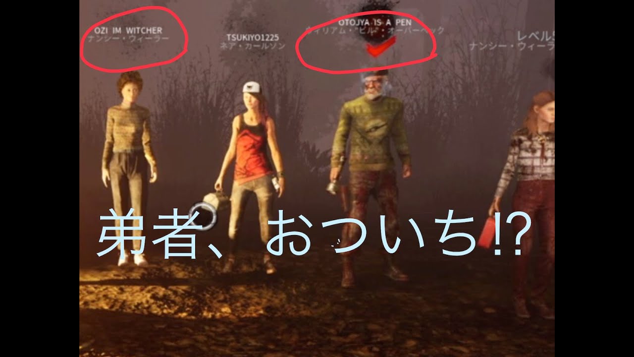 Dbd 弟者さん おついちさんとマッチング デッドバイデイライト Youtube Dbd 弟者さん おついちさんとマッチング デッドバイデイライト Youtube