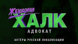 Женщина-Халк: Адвокат (1 сезон) — Актёры русской локализации (2022) Flarrow Films