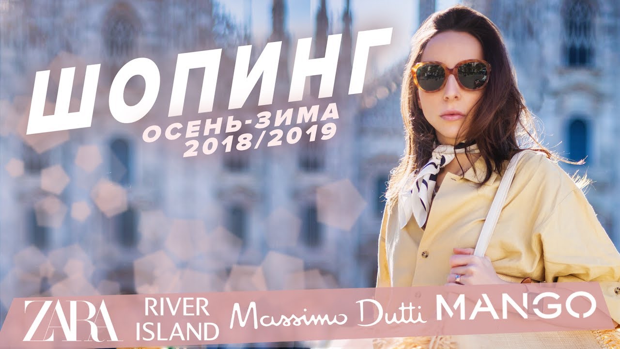 Vlog #2 | Шопинг Mango, Massimo Dutti, Zara, River Island| Осень-зима 2018/2019