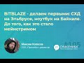 2021-11-13 Максим Копосов «BITBLAZE - делаем первыми. До того, как это стало мейнстримом»