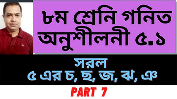 Class 8 Math Chapter 5.1 ll Eight Math 5.1 || ৮ম শ্রেনি গণিত ৫.১ বীজগণিতীয় ভগ্নাংশ // Part 7