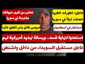 تطورات خطيرة حصلت ليلاً في سوريا 📌 تحذير من ظهور حيوانات مفترسة في سوريا 📌 استنفار في إسطنبول