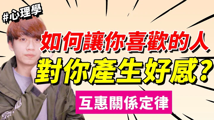 【兩性】如何運用『互惠關係定律』讓他喜歡你？｜心理學｜阿畫 - 天天要聞