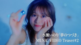 【Teaser #2】水瀬いのり「夢のつづき」MUSIC VIDEO