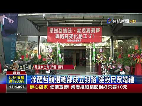 涂醒哲競選總部成立封路險毀民眾婚禮