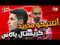 هتعمل ايه يا ارتيتا ارسنال واتلتيكو مدريد ارسنال وكريستال بالاس قعدة ارسنال 