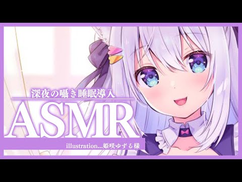 【ASMR】深夜の囁き睡眠導入♥夜更かしのお耳にサービス【#白雪みしろ／のりプロ所属】