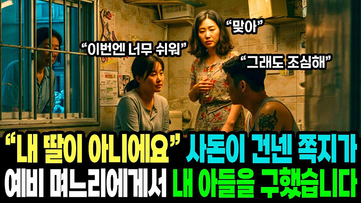 [사연 소개] "내 딸이 아니에요" 사돈이 건넨 쪽지가 예비 며느리에게서 내 아들을 구했습니다