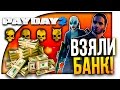 ВЗЯЛИ БАНК  ПО СТЕЛСУ ЁПТА! - PAYDAY 2 (ЖАЖДА СМЕРТИ) #2