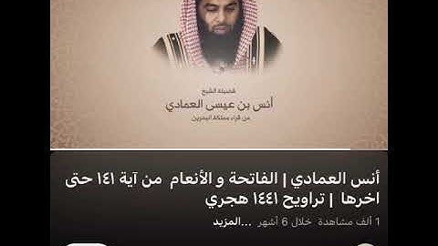 مقتطف من سورة الأنعام للشيخ : أنس العمادي