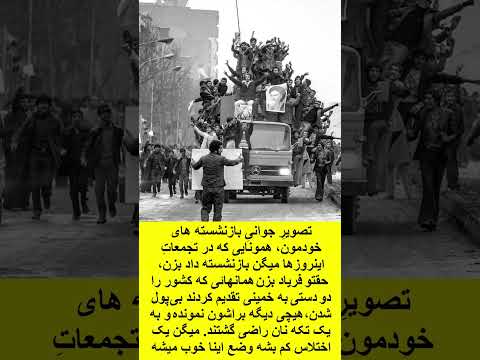 انقلابیون سال پنجاه و هفت حالا کجا هستند