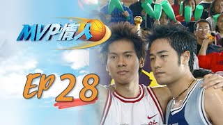 MVP情人 EP28 My MVP Valentine