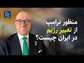 منظور ترامپ از تغییر رژیم در ایران چیست گفت و گو با بیژن کیان