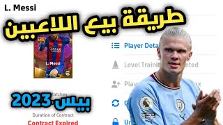 طريقة بيع اللاعبين في بيس 2023 موبايل والأستفادة من اسعارهم ??? | Pes 2023 Mobile