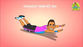 אתגר רועיקי 11  האתגר הכפול! אימון סטטי או אימון להרכבה עצמית!