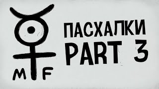 Пасхалки Mr  Freeman - Part 3 (Перезалив)