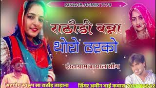 राठौड़ी बन्ना थारो ठरको/संयोग - स्वरूप सिंह राठौड़/गायक - अमीन खान