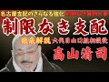 【山口組最新情報】相談役就任の真相 - 77歳・高山清司が仕掛ける組織再編と権力継承の全貌