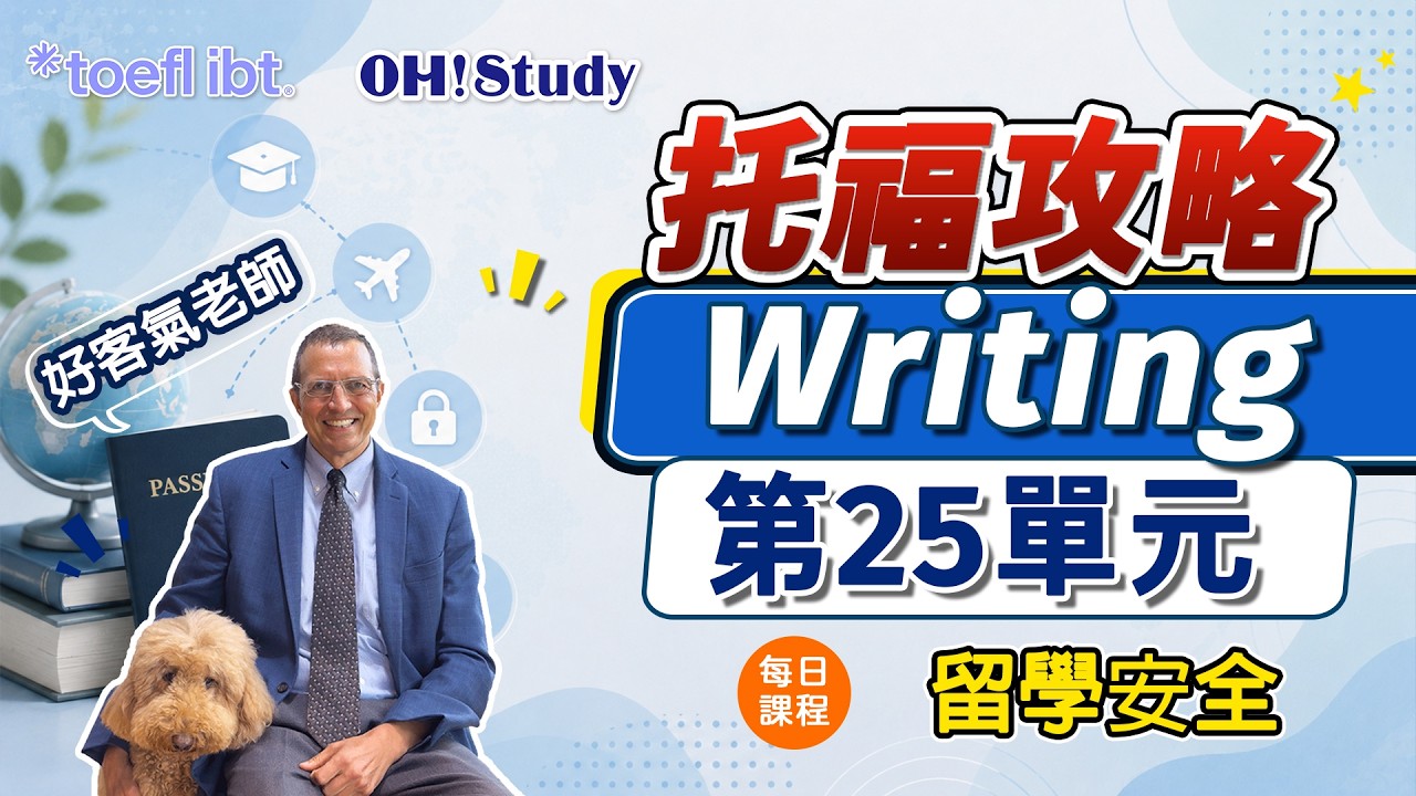 【OH! Study 好客氣老師-托福攻略】每日課程4(寫作) - 海外留學安全:台灣學生的實用安全架構!|OH ! STUDY 縮圖