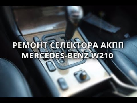 Мерседес 210 как снять селектор