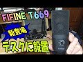 FIFINE T669 マイクセット パソコンデスクに取付けてみよう！