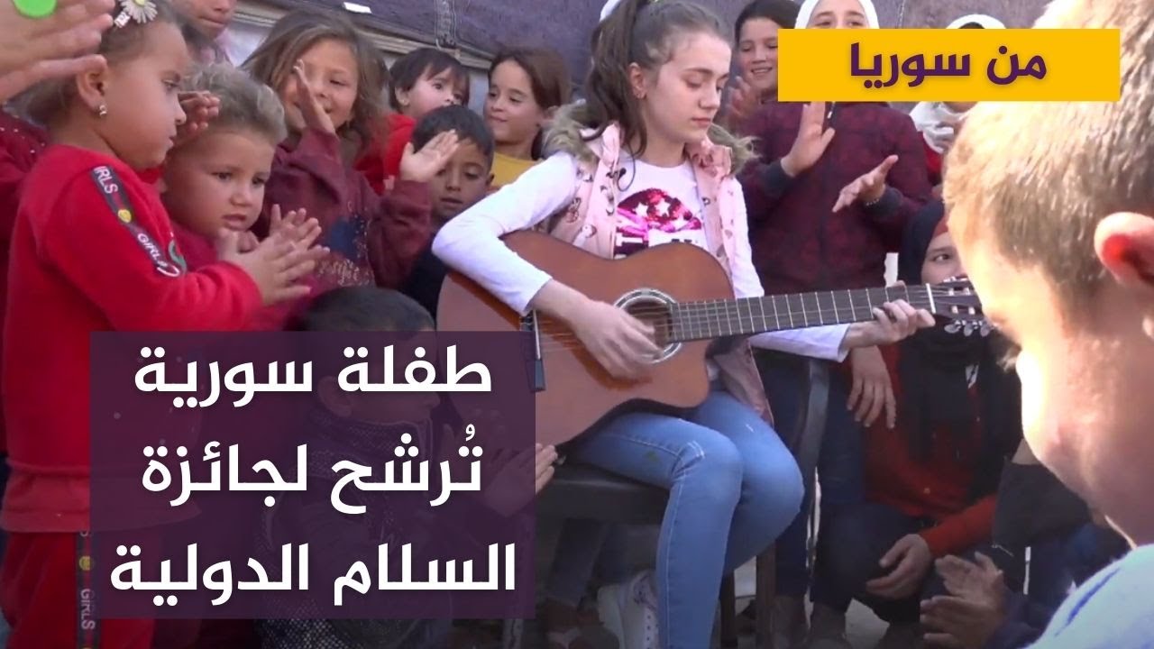 طفلة سورية تترشح لجائزة السلام الدوليه للأطفال