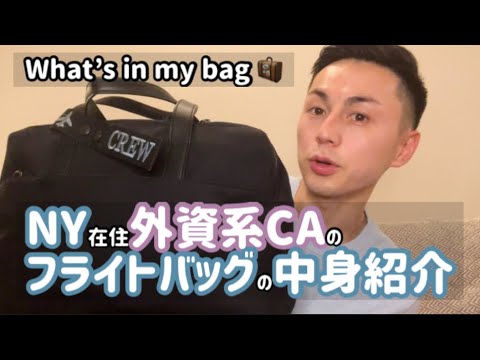 What's in my bag? | ニューヨークで働く外資系CAのカバンの中身