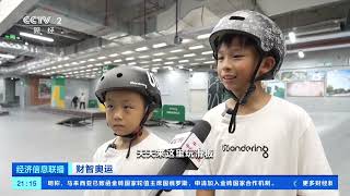 [经济信息联播]财智奥运 广东深圳：“奥运热”带动滑板运动火出圈| 财经风云