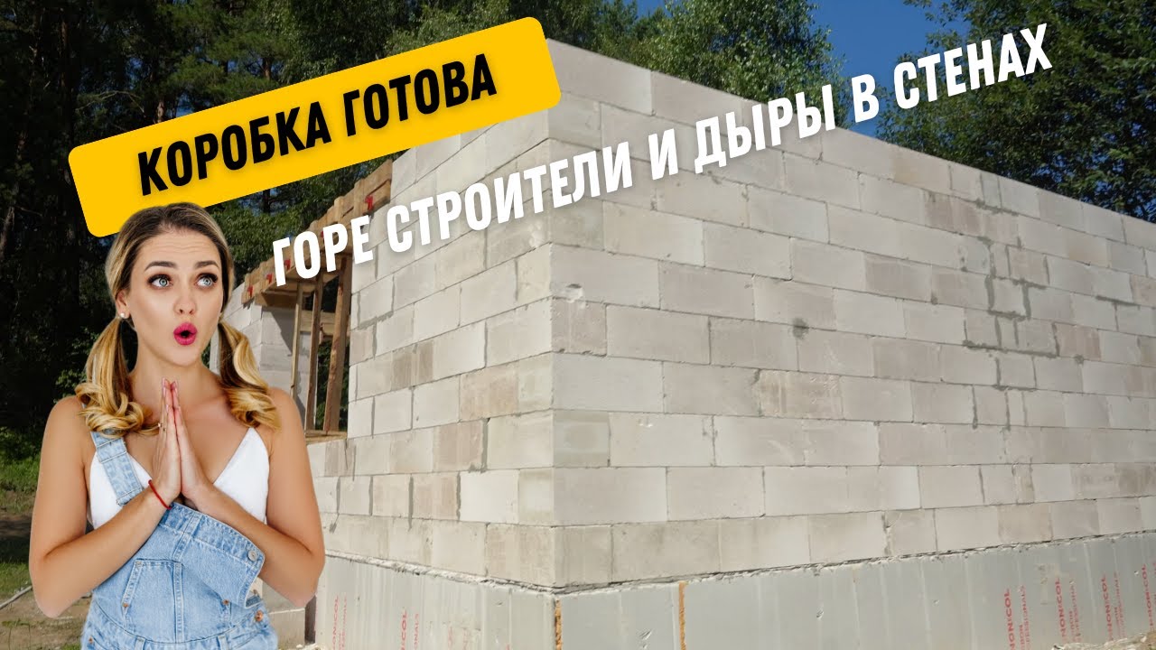 Кладка блоков. Перемычки и армопояс. Купили заброшенный домик в лесу и строим дачу.