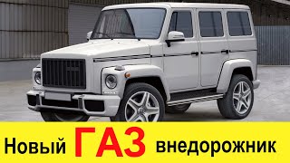 Новый ГАЗ GAZ-WAGEN 300 (2022-2023) - Волга внедорожник порвет УАЗ Патриот (русский Прадо)