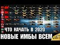 КАЧАЙ ИХ В 2020! НОВЫЕ ИМБЫ ДЛЯ ПРОКАЧКИ в World of Tanks