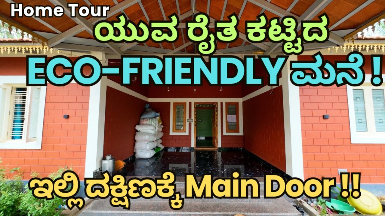 ರೈತನೇ ಈ ಮನೆಯ ಇಂಜಿನಿಯರ್, ಆರ್ಕಿಟೆಕ್ಟ್! | M: 9632915011 | #wideangle