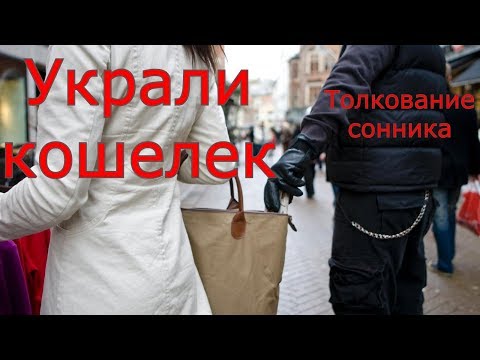 Украли кошелек - толкование сонника