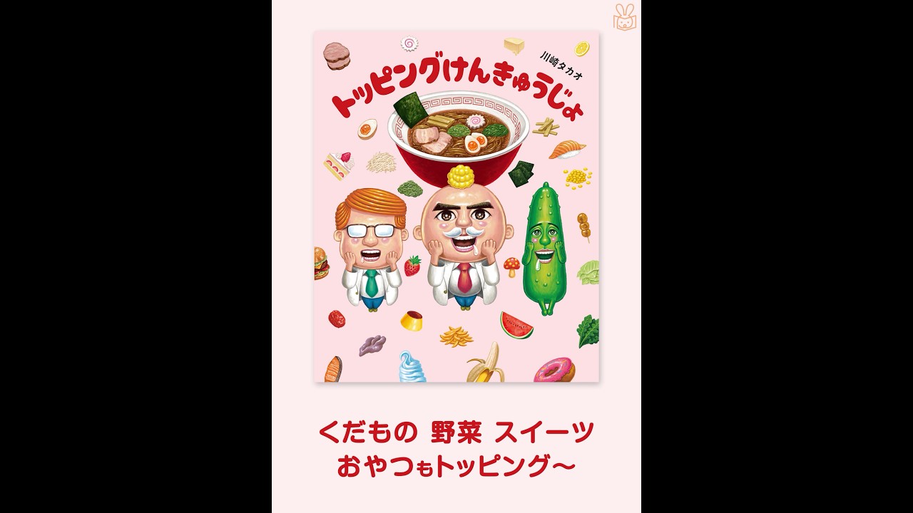 26年9月新刊☆トッピングけんきゅうじょ（今月のプレゼント） - 株式