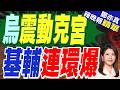 基輔傳爆炸聲 俄軍疑發動飛彈攻擊｜烏震動克宮 基輔連環爆｜介文汲.栗正傑.黃敬平深度剖析?【鄭亦真辣晚報】精華版 @中天新聞CtiNews