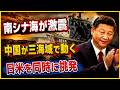 南シナ海が激震！中国が「3つの海」で同時攻勢、日米の反応を試すのか